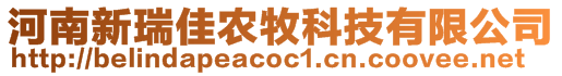 河南新瑞佳農(nóng)牧科技有限公司