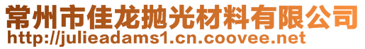 常州市佳龙抛光材料有限公司