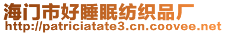 海門市好睡眠紡織品廠