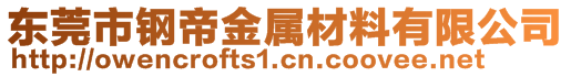 东莞市钢帝金属材料有限公司