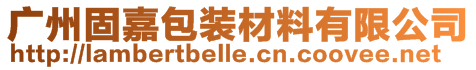 廣州固嘉包裝材料有限公司