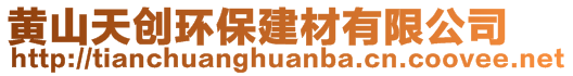 黃山天創(chuàng)環(huán)保建材有限公司