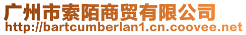 廣州市索陌商貿(mào)有限公司