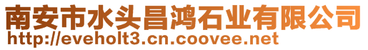 南安市水頭昌鴻石業(yè)有限公司