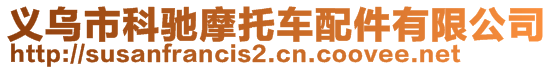 義烏市科馳摩托車配件有限公司