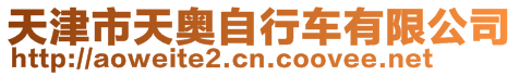 天津市天奧自行車(chē)有限公司