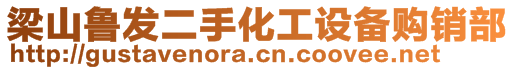 梁山魯發(fā)二手化工設備購銷部