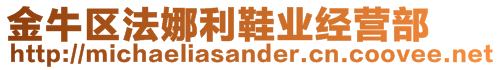 金牛區(qū)法娜利鞋業(yè)經(jīng)營部