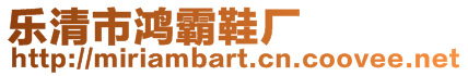 樂清市鴻霸鞋廠