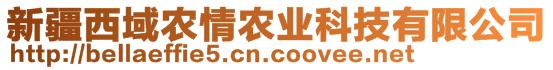 新疆西域農(nóng)情農(nóng)業(yè)科技有限公司