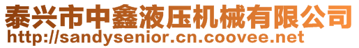 泰兴市中鑫液压机械有限公司