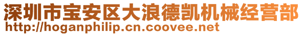 深圳市宝安区大浪德凯机械经营部