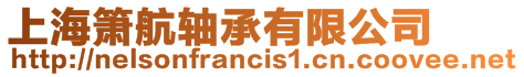 上海簫航軸承有限公司