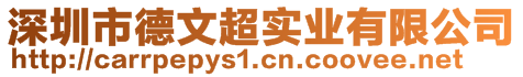 深圳市德文超实业有限公司