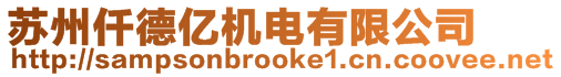 蘇州仟德億機電有限公司