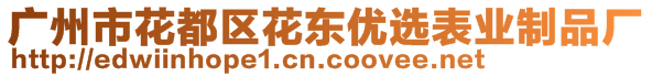 廣州市花都區(qū)花東優(yōu)選表業(yè)制品廠