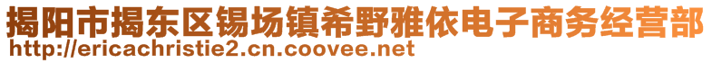 揭陽市揭東區(qū)錫場鎮(zhèn)希野雅依電子商務經營部