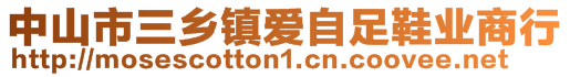 中山市三鄉(xiāng)鎮(zhèn)愛自足鞋業(yè)商行