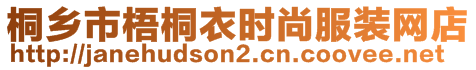 桐鄉(xiāng)市梧桐衣時尚服裝網(wǎng)店