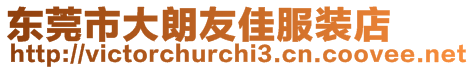 東莞市大朗友佳服裝店
