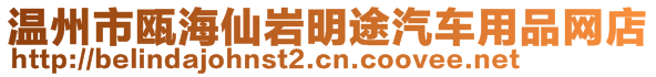 溫州市甌海仙巖明途汽車用品網店