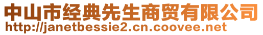 中山市经典先生商贸有限公司