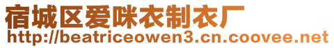 宿城區(qū)愛咪衣制衣廠