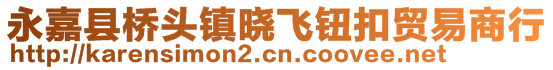 永嘉县桥头镇晓飞钮扣贸易商行