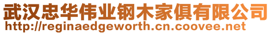 武漢忠華偉業鋼木家俱有限公司