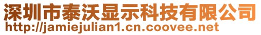 深圳市泰沃顯示科技有限公司