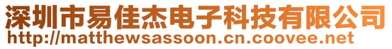 深圳市易佳杰電子科技有限公司