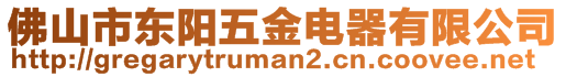 佛山市東陽(yáng)五金電器有限公司