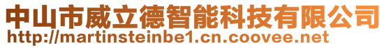 中山市威立德智能科技有限公司