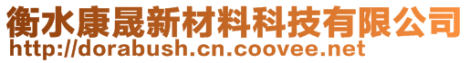 衡水康晟新材料科技有限公司