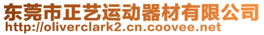 東莞市正藝運(yùn)動(dòng)器材有限公司