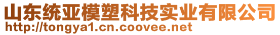 山東統亞模塑科技實業有限公司