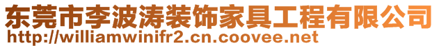 東莞市李波濤裝飾家具工程有限公司