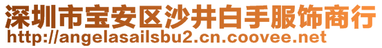 深圳市寶安區(qū)沙井白手服飾商行