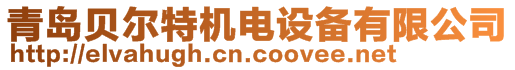 青島貝爾特機(jī)電設(shè)備有限公司