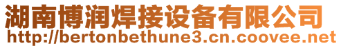 湖南博潤(rùn)焊接設(shè)備有限公司