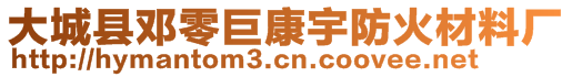 大城縣鄧零巨康宇防火材料廠