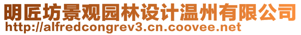 明匠坊景觀園林設計溫州有限公司