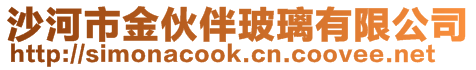 沙河市金伙伴玻璃有限公司