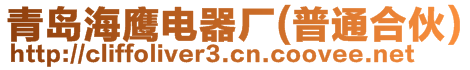 青島海鷹電器廠(普通合伙)