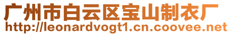 廣州市白云區(qū)寶山制衣廠