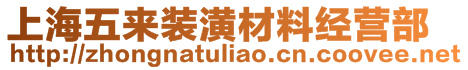 上海五來裝潢材料經營部