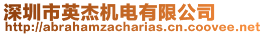 深圳市英杰機(jī)電有限公司