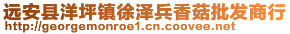 遠(yuǎn)安縣洋坪鎮(zhèn)徐澤兵香菇批發(fā)商行