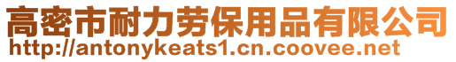 高密市耐力勞保用品有限公司