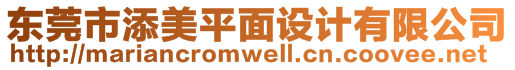 東莞市添美平面設(shè)計有限公司